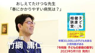 「おしえて、たけつな先生」　春にかかりやすい病気は？