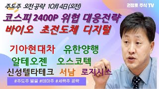 코스피 2400P 위협 노아 방주 종목