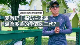 麦游记｜探访白求恩 温柔多金的学霸医三代 ？安省小镇一日游 Gravenhurst