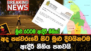 මුළු දිවයිනටම ඇදිරි නීතිය පනවයි.Breaking News