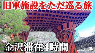 北陸特急で行く日帰り弾丸 わずか滞在4時間ツアー 歩きまくった旧軍都金沢 かつて精鋭と言われた師団