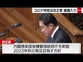 コロナ特措法改正案 審議入り（2023年3月7日）