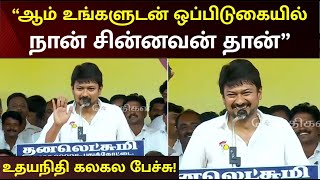 ”மூன்றாம் கலைஞர் என அழைக்காதீங்க” உதயநிதி விடுத்த முக்கிய வேண்டுகோள் | Udhayanidhi Stalin Speech