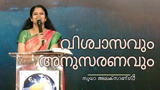 വിശ്വാസവും അനുസരണവും | സുധാ അലക്സാണ്ടർ