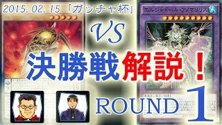 ［ガッチャ杯xテツラジ]解説１：【クリフォート】VS【AFシャドール】/ Yugioh Championship Tournament: Qliphort VS AF Shaddoll 遊戯王大会対戦