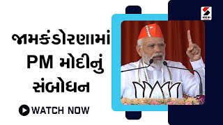 જામકંડોરણામાં PM મોદીનું સંબોધન @SandeshNewsTV