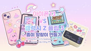 (eng)🎀iPhone13 V S Galaxy Z Flip 3 Paper Squishy Making🎀/🎁Free design sharing🎁/Animal Crossing/Kirby