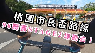 96聯賽STAGE2-桃園市長盃路線！巡田水啦！走！跟著李4場勘去！