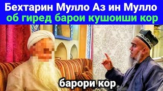 Домулло Абдурахим Бехтарин Мулло Аз ин Мулло Об Гиред Барои Кушоиши Кор