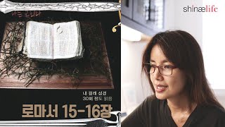 로마서 15-16장 읽어드립니다.