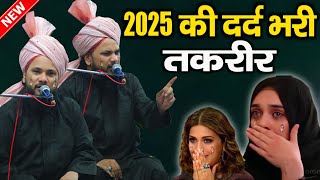 2025 की दर्द भरी तक़रीर 😭 l Sayyad Shabahat Husain l Sayyad Shabahat Husain New Bayan 2025