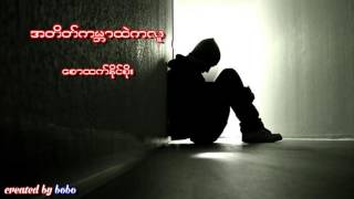 ေစာထက္ႏိုင္စိုး - အတိတ္ကမၻာထဲကလူ Myanmar new sad song 2017