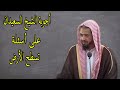 الشيخ السعيدان هل دلالة آيات التسطح دلالة نصية أم ظاهرة روضة_المسطحين