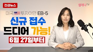 미국투자이민 EB-5 신규 접수 드디어 가능! 6월 27일부터! / 셀레나이민