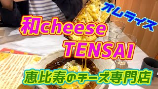 【和cheese TENSAI】恵比寿のチーズ専門店のたっぷりチーズのオムライス！！三種のチーズ（チェダー、モッツアレラ、ラクレット）のトロトロチーズかけはマジ最高！！最高級デュガスチーズとは！？