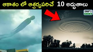 10 Mysterious Phenomenon Caught in The Sky | ఆకాశంలో అంతుచిక్కని అద్భుతాలు | Info Geeks