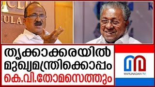 തൃക്കാക്കരയില്‍ ഇടത് സ്ഥാനാര്‍ത്ഥിക്ക് വോട്ട് തേടാന്‍ കെ.വി.തോമസ്‌  I   K V Thomas CPIM