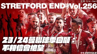 23/24曼聯球季回顧：不相信會絕望《Stretford End》 Vol. 256