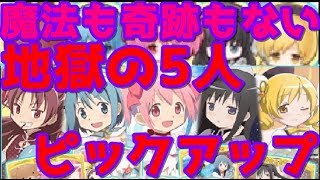 【物語ぷくぷく】まどマギコラボガチャ！魔法も奇跡もない！地獄の5人同時ピックアップに挑む