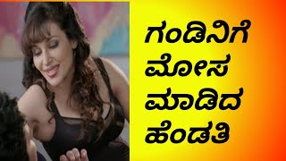 ಮೋಸಗಾತಿ ಹೆಂಡತಿ ||cheater wife