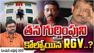 RGV Lost His Identity ? | Ram Gopal Varma Lost His Identity ?| What Has Happened To Ram Gopal Varma?