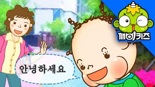 존댓말로 인사하기 | 토토의 아가생활 | 생활습관교육 | 깨비키즈 KEBIKIDS