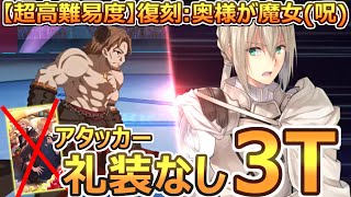 【FGO】ベディヴィエールで3ターン(アタッカー礼装なし)│【超高難易度】復刻: 奥様が魔女（呪）【バトル・イン・ニューヨーク2022】