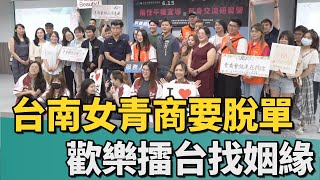 幸福在哪裡｜再忙也要脫單 台南女青商歡樂擂台找姻緣