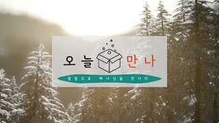 [오늘만나] 22.01.20(목) 요한복음 6:37-40