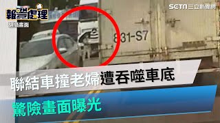 聯結車撞彰化老婦！她過馬路一步步遭吞噬捲車底　驚悚畫面曝光｜三立新聞網 SETN.com