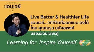 Live Better & Healthier Life แอมเวย์...วิถีชีวิตที่ออกแบบเองได้ โดยเพชรคู่ คุณณรุส มหัคฆพงศ์