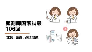 【薬剤師国家試験106回】　薬理必須問題（問36）