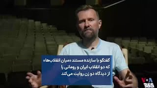 گفتگو با سازنده مستند «میان انقلاب‌ها» که دو انقلاب ایران و رومانی را از دیدگاه دو زن روایت می‌کند