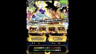 【ドラゴンボールZ ドッカンバトル】LR悟空＆フリーザ狙いで伝説降臨ガチャ50連