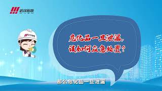 安全科普视频-危化品泄漏Safety Science Popularization Video - Hazardous Chemical Leakage