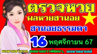 ตรวจผลหวยฮานอยธรรมดางวดวันที่16พฤศจิกายน2567 ตรวจหวยฮานอยปกติงวดที่16_11_2024