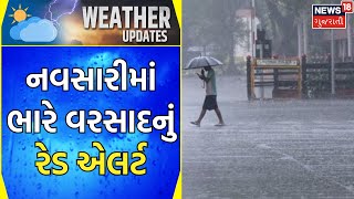 Navsari Rains: નવસારી જિલ્લામાં વરસાદનું રેડ એલર્ટ અપાયું | Heavy Rain Forecast | Alert |  News18