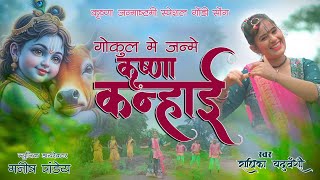 गोकुल में जन्मे  कृष्णा कन्हाई |Gokul Me Janme Krishna Kanhai | राधिका यदुवंशी 7389545395 Gondi Song