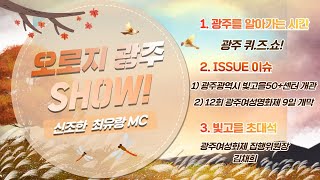 오로지 광주 SHOW! 39회 광주여성영화제 집행위원장 김채희님과 함께