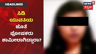 Focus18 | 3 ಗಂಟೆಗೊಮ್ಮೆ ಸ್ಥಳ ಬದಲಾವಣೆ ಮಾಡ್ತಿದ್ಯಾ CD Gang? Wrong Address ಕೊಟ್ಟಿದ್ಯಾಕೆ ಯುವತಿ ತಂದೆ?