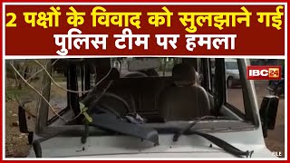 Bilaigarh News : Police Team पर हमला | 2 पक्षों के विवाद को सुलझाने गई थी टीम