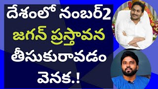 దేశంలో నంబర్ 2 జగన్ ప్రస్తావన తీసుకురావడం వెనక.! #ameeryuvatv #chandrababu #pawankalyan #yscrp