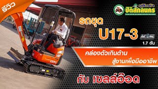 รีวิว รถขุด U17-3 KIS l คูโบต้าปิติ สกลนคร