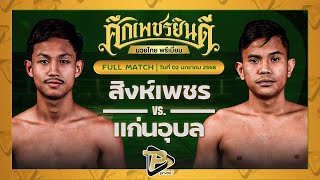 [FULL MATCH] สิงห์เพชร บ.รุ่งโรจน์ VS แก่นอุบล ภ.หลักบุญ | 2 ม.ค. 68