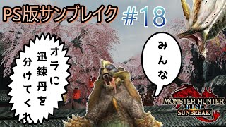 モンハンライズサンブレイク　[MHRISE]　弱おまハンター、烈禍アマツを周回せんとす　PS版　#18 　※説明欄