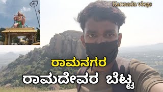 ರಾಮದೇವರ ಬೆಟ್ಟ | ರಾಮನಗರ | Kannada Vlogs |