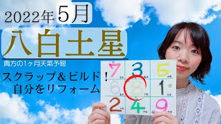 2022年5月八白土星さん運勢！自分をリフォームしてスッキリ😊✨