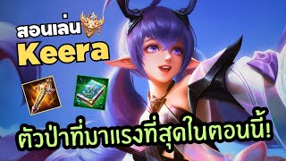 Rov แนวทางการเล่น Keera ตัวป่าเมต้าสุดโหด!