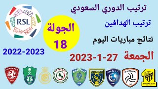 ترتيب الدوري السعودي وترتيب الهدافين ونتائج مباريات اليوم الجمعة 27-1-2023 من الجولة 18