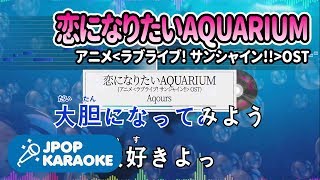 [歌詞・音程バーカラオケ/練習用] Aqours - 恋になりたいAQUARIUM (アニメ`ラブライブ! サンシャイン!!`OST) 【原曲キー】 ♪ J-POP Karaoke